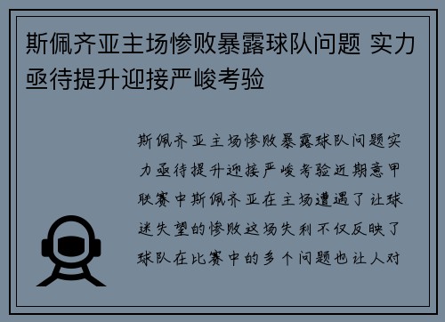 斯佩齐亚主场惨败暴露球队问题 实力亟待提升迎接严峻考验