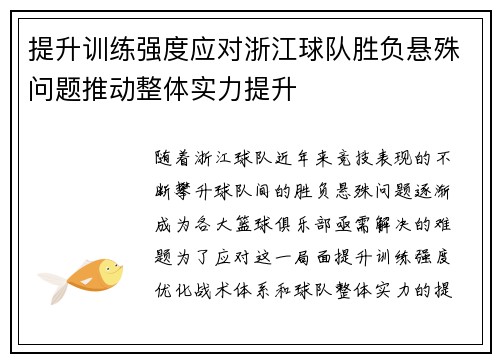 提升训练强度应对浙江球队胜负悬殊问题推动整体实力提升