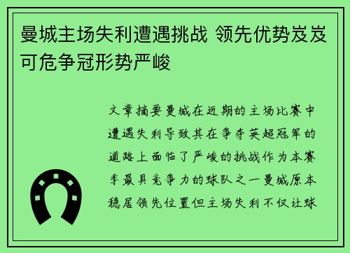 曼城主场失利遭遇挑战 领先优势岌岌可危争冠形势严峻