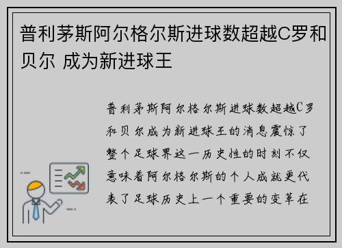 普利茅斯阿尔格尔斯进球数超越C罗和贝尔 成为新进球王