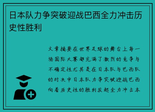 日本队力争突破迎战巴西全力冲击历史性胜利