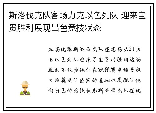 斯洛伐克队客场力克以色列队 迎来宝贵胜利展现出色竞技状态