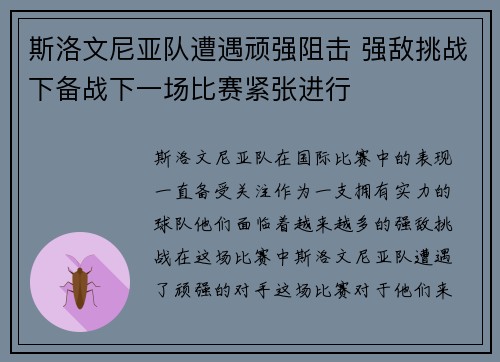 斯洛文尼亚队遭遇顽强阻击 强敌挑战下备战下一场比赛紧张进行