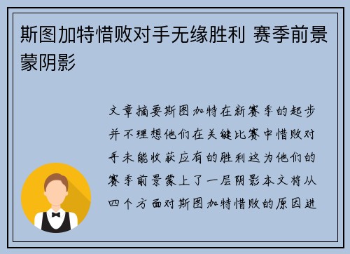 斯图加特惜败对手无缘胜利 赛季前景蒙阴影