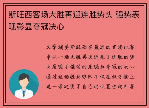 斯旺西客场大胜再迎连胜势头 强势表现彰显夺冠决心