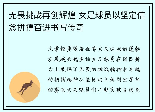 无畏挑战再创辉煌 女足球员以坚定信念拼搏奋进书写传奇