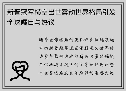 新晋冠军横空出世震动世界格局引发全球瞩目与热议