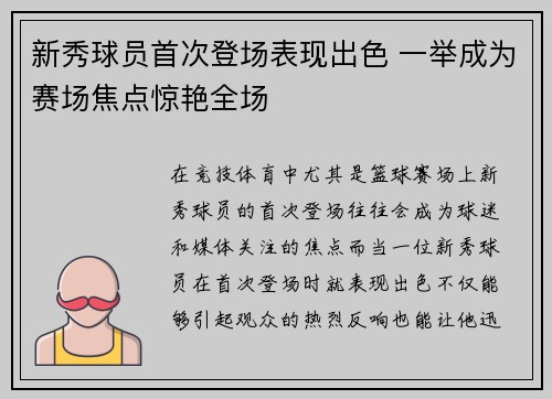 新秀球员首次登场表现出色 一举成为赛场焦点惊艳全场