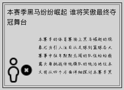 本赛季黑马纷纷崛起 谁将笑傲最终夺冠舞台