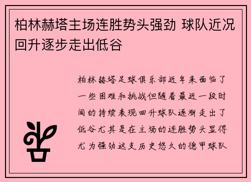 柏林赫塔主场连胜势头强劲 球队近况回升逐步走出低谷