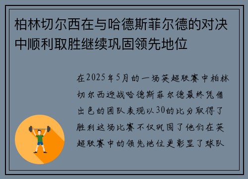 柏林切尔西在与哈德斯菲尔德的对决中顺利取胜继续巩固领先地位