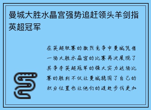 曼城大胜水晶宫强势追赶领头羊剑指英超冠军
