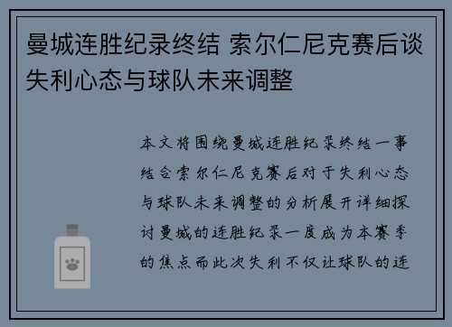 曼城连胜纪录终结 索尔仁尼克赛后谈失利心态与球队未来调整