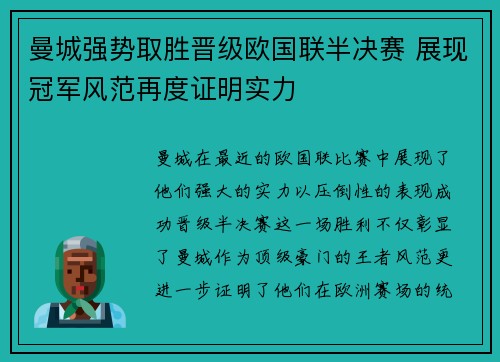 曼城强势取胜晋级欧国联半决赛 展现冠军风范再度证明实力