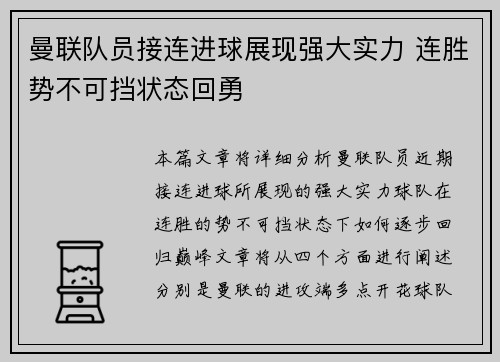 曼联队员接连进球展现强大实力 连胜势不可挡状态回勇