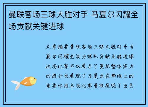 曼联客场三球大胜对手 马夏尔闪耀全场贡献关键进球