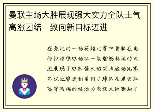 曼联主场大胜展现强大实力全队士气高涨团结一致向新目标迈进
