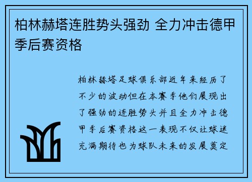 柏林赫塔连胜势头强劲 全力冲击德甲季后赛资格
