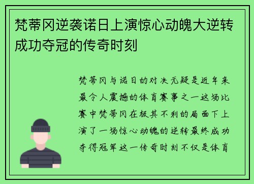梵蒂冈逆袭诺日上演惊心动魄大逆转成功夺冠的传奇时刻