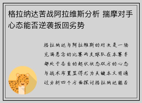 格拉纳达苦战阿拉维斯分析 揣摩对手心态能否逆袭扳回劣势