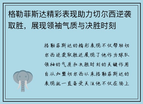 格勒菲斯达精彩表现助力切尔西逆袭取胜，展现领袖气质与决胜时刻