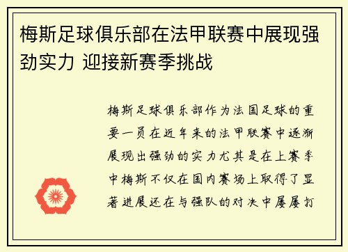 梅斯足球俱乐部在法甲联赛中展现强劲实力 迎接新赛季挑战