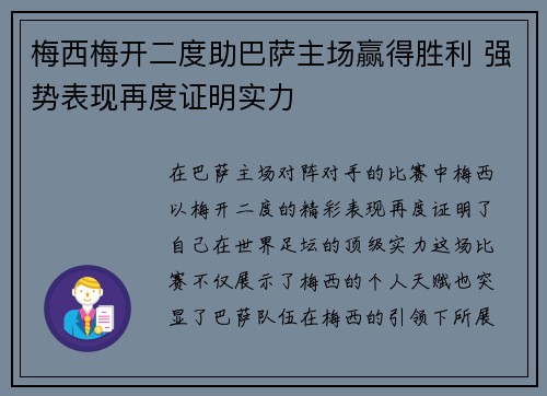 梅西梅开二度助巴萨主场赢得胜利 强势表现再度证明实力