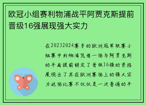 欧冠小组赛利物浦战平阿贾克斯提前晋级16强展现强大实力