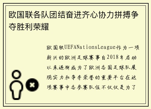 欧国联各队团结奋进齐心协力拼搏争夺胜利荣耀
