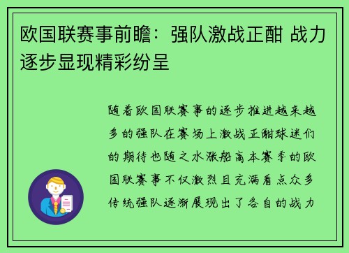 欧国联赛事前瞻：强队激战正酣 战力逐步显现精彩纷呈