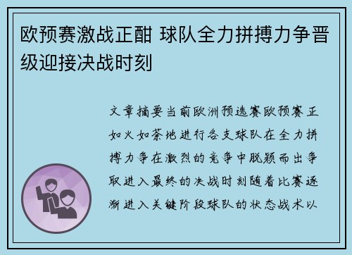 欧预赛激战正酣 球队全力拼搏力争晋级迎接决战时刻