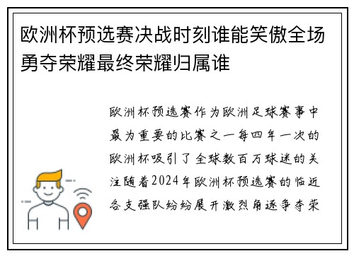 欧洲杯预选赛决战时刻谁能笑傲全场勇夺荣耀最终荣耀归属谁