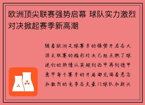 欧洲顶尖联赛强势启幕 球队实力激烈对决掀起赛季新高潮