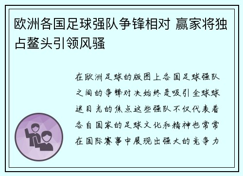 欧洲各国足球强队争锋相对 赢家将独占鳌头引领风骚