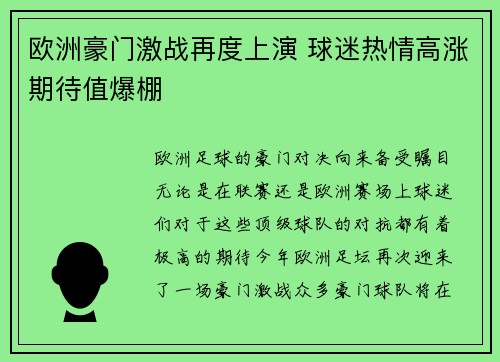 欧洲豪门激战再度上演 球迷热情高涨期待值爆棚