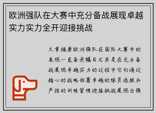 欧洲强队在大赛中充分备战展现卓越实力实力全开迎接挑战
