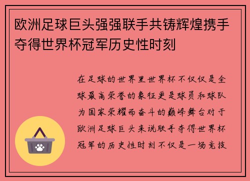 欧洲足球巨头强强联手共铸辉煌携手夺得世界杯冠军历史性时刻
