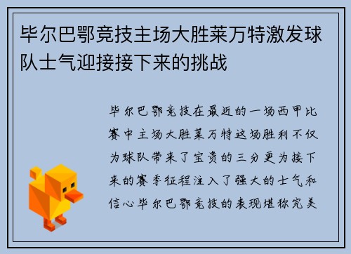 毕尔巴鄂竞技主场大胜莱万特激发球队士气迎接接下来的挑战