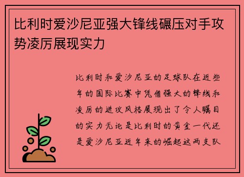 比利时爱沙尼亚强大锋线碾压对手攻势凌厉展现实力