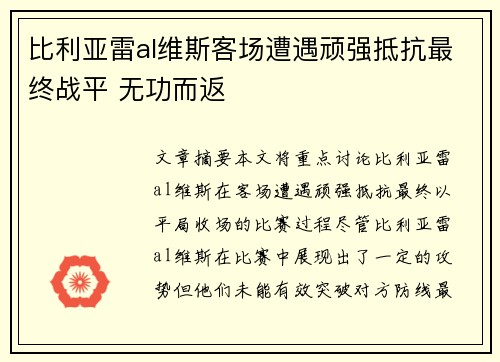 比利亚雷al维斯客场遭遇顽强抵抗最终战平 无功而返