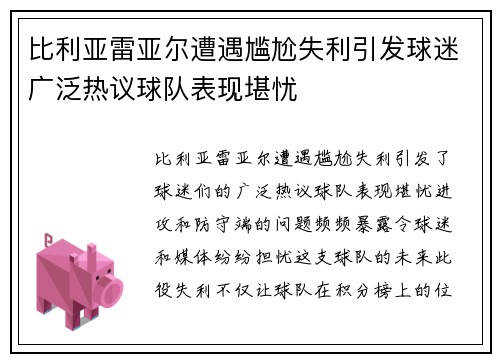 比利亚雷亚尔遭遇尴尬失利引发球迷广泛热议球队表现堪忧