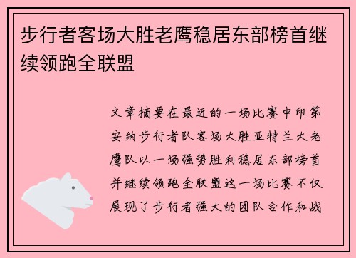 步行者客场大胜老鹰稳居东部榜首继续领跑全联盟
