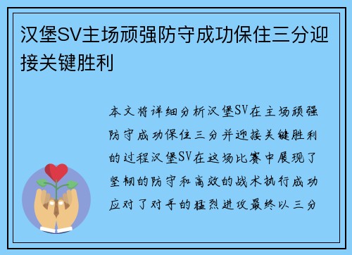 汉堡SV主场顽强防守成功保住三分迎接关键胜利