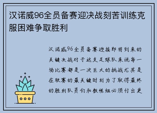 汉诺威96全员备赛迎决战刻苦训练克服困难争取胜利