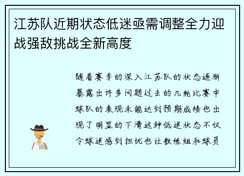 江苏队近期状态低迷亟需调整全力迎战强敌挑战全新高度