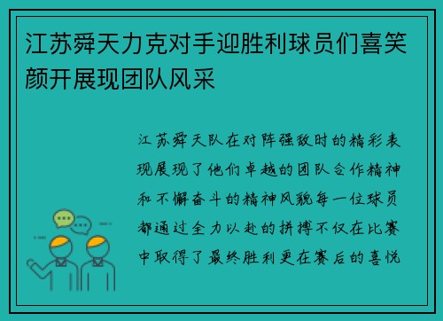江苏舜天力克对手迎胜利球员们喜笑颜开展现团队风采