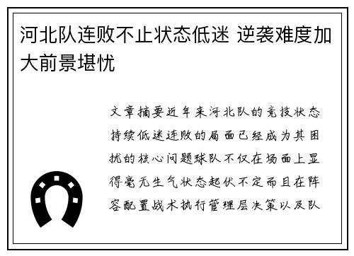 河北队连败不止状态低迷 逆袭难度加大前景堪忧