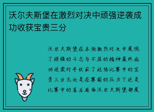 沃尔夫斯堡在激烈对决中顽强逆袭成功收获宝贵三分
