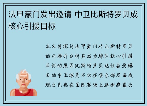 法甲豪门发出邀请 中卫比斯特罗贝成核心引援目标