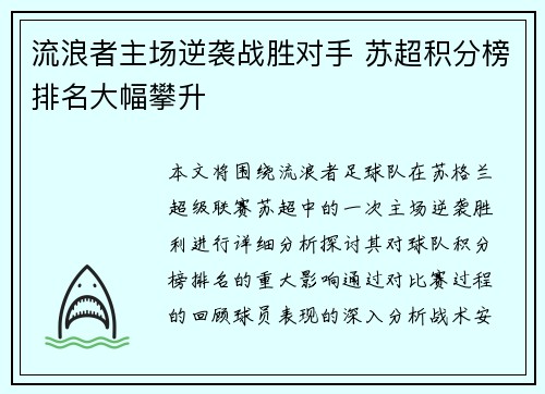 流浪者主场逆袭战胜对手 苏超积分榜排名大幅攀升